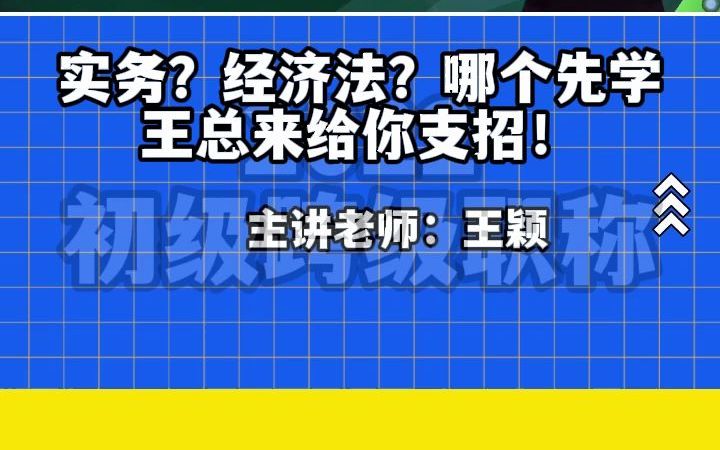 初级实务or经济法,哪个先学?王总来给你支招!哔哩哔哩bilibili