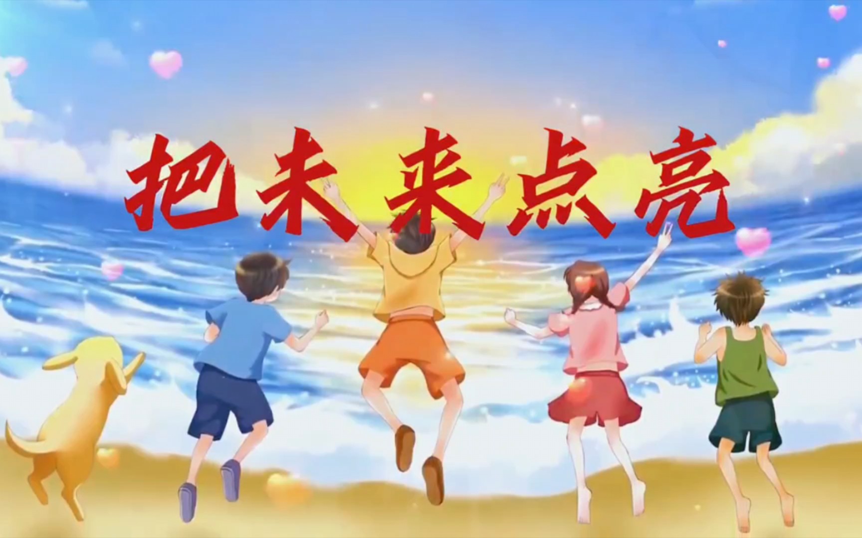 d045把未来点亮背景视频!