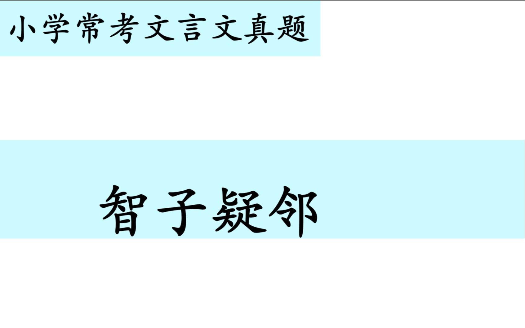 [图]小学常考文言文真题第二十一讲——《智子疑邻》