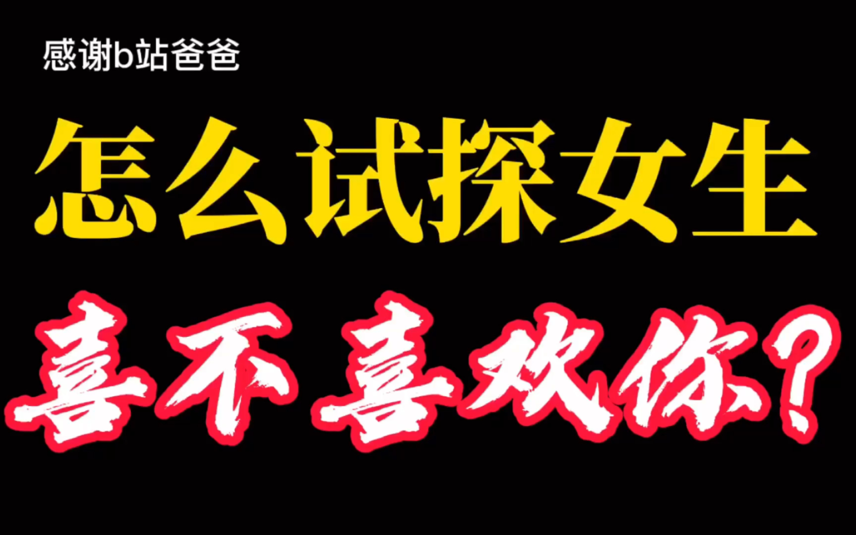 这样做就会知道她对你什么意思哔哩哔哩bilibili