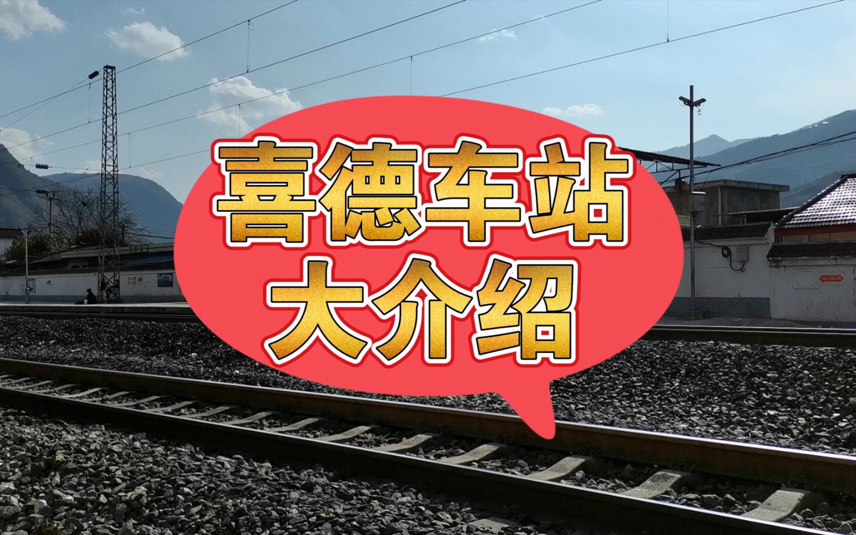 喜德火车站介绍_哔哩哔哩 (゜-゜)つロ 干杯~-bilibili