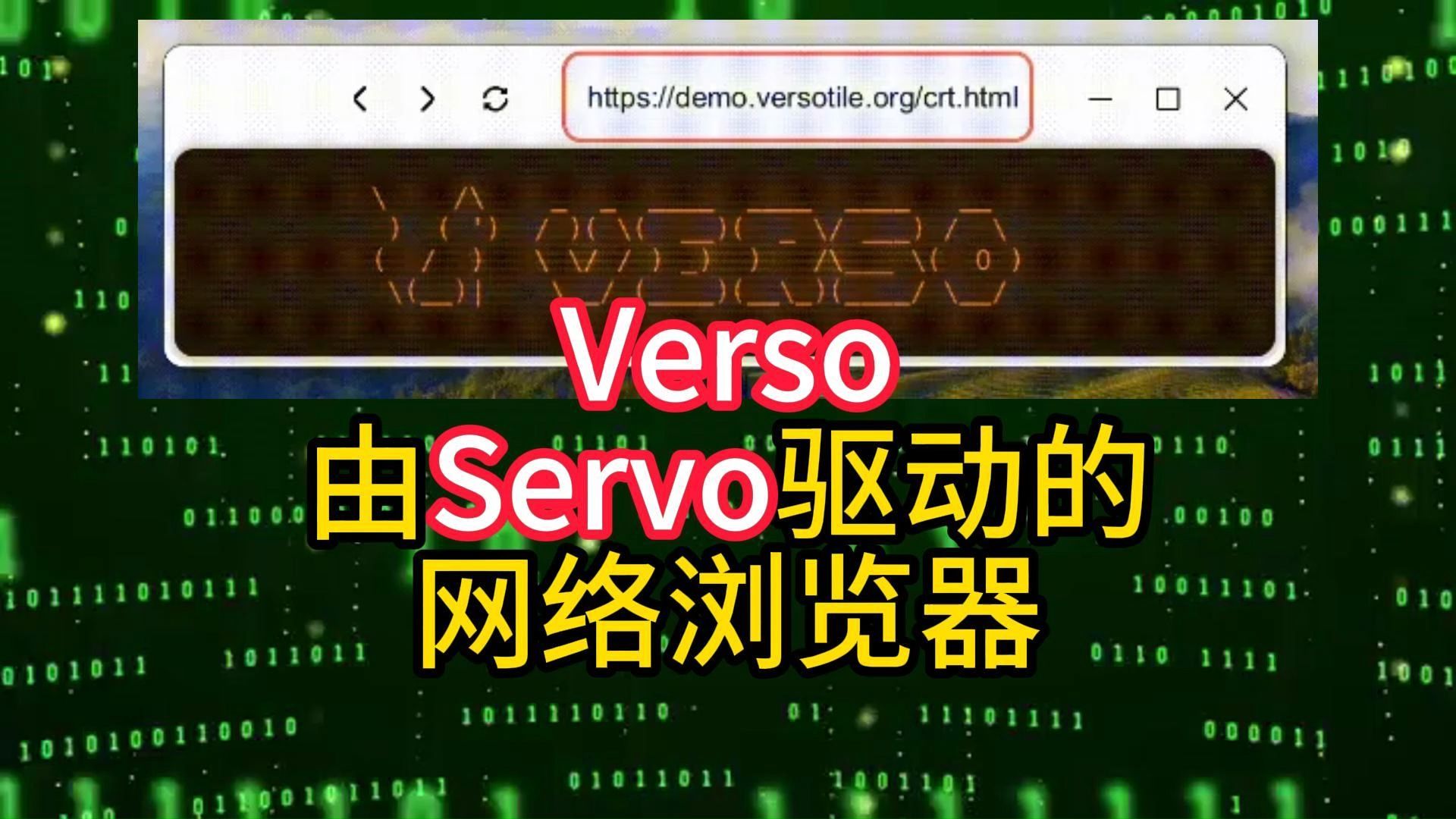 Verso由Servo驱动的网络浏览器哔哩哔哩bilibili