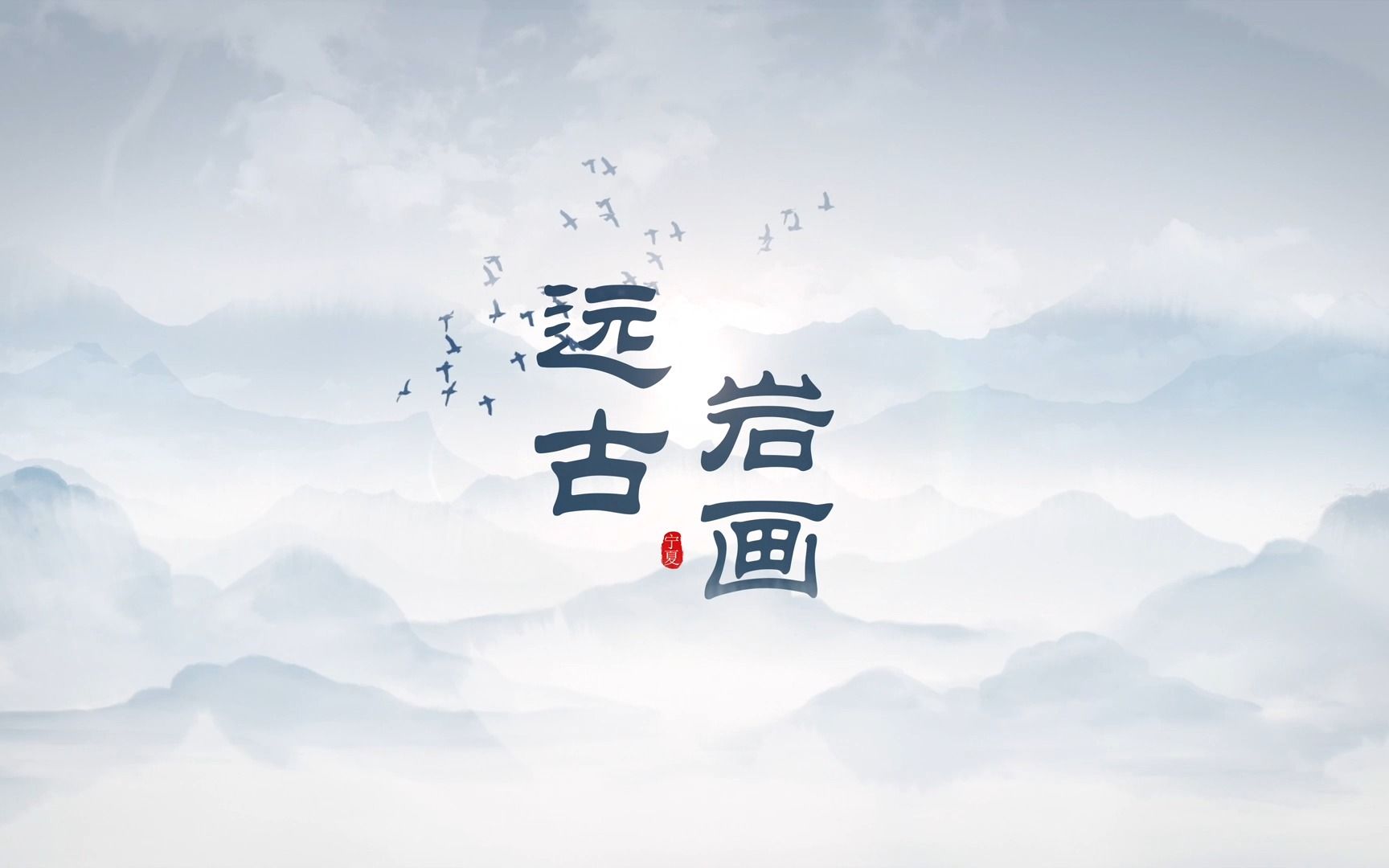 宁夏二十一景 | 远古岩画——在万年岩画里探寻万年时光的足迹