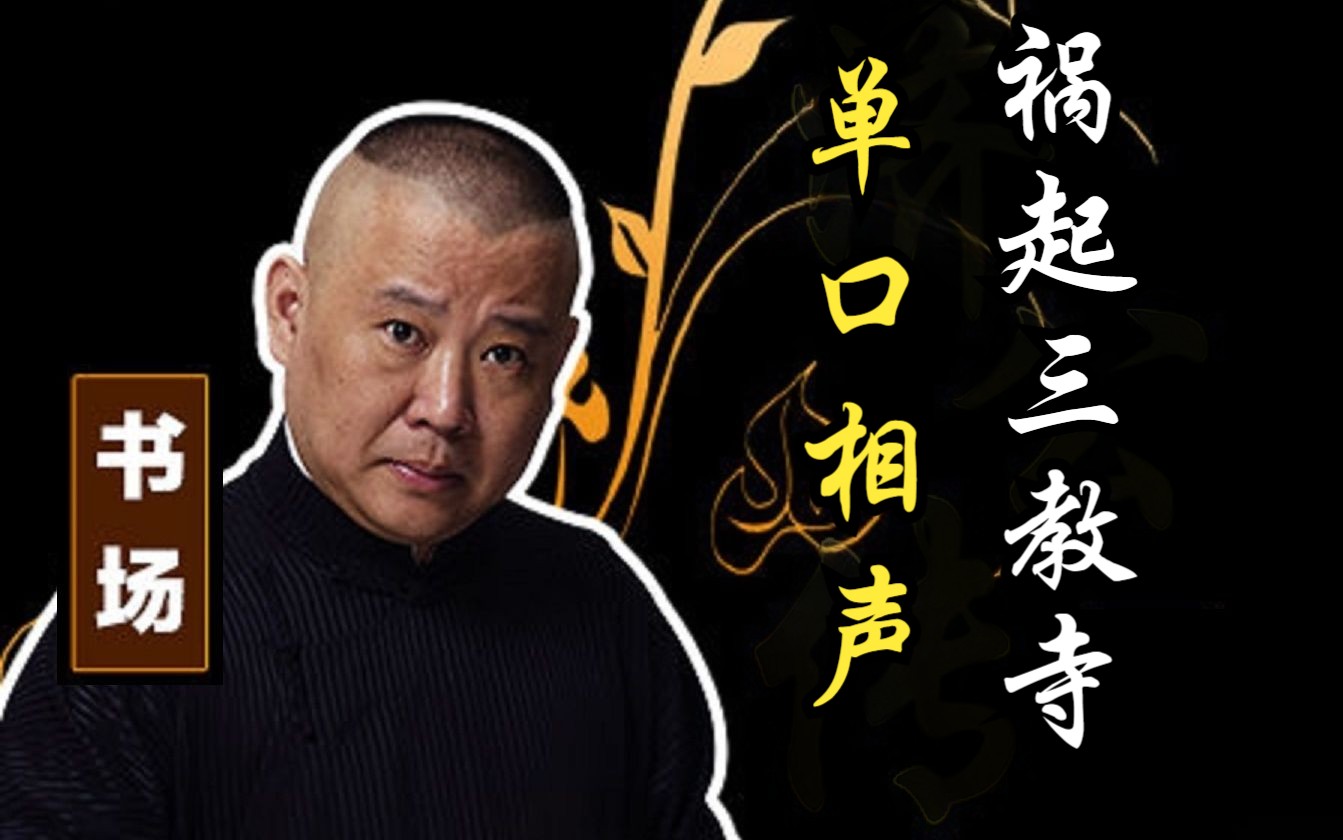 《祸起三教寺》郭德纲单口相声丨经典版