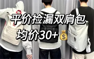 Download Video: 【男大学生分享】三款平价高颜值的双肩包！出游、通勤必备！