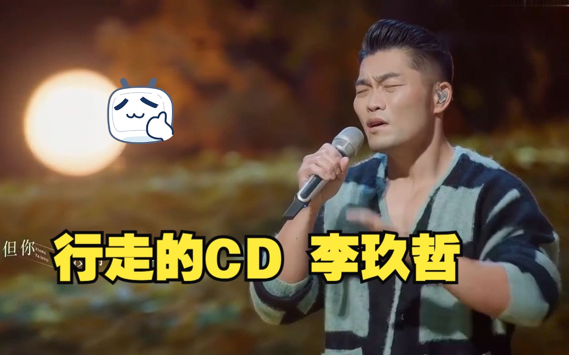 行走的cd李玖哲