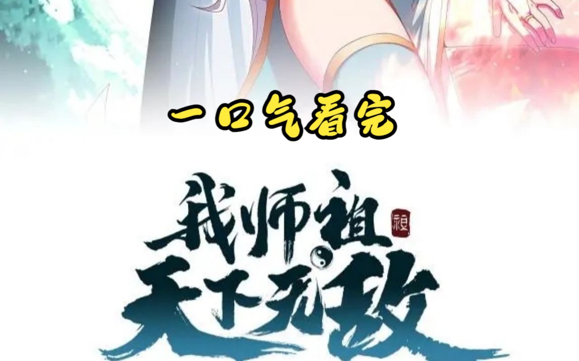 [图]一口气看完《我师祖天下无敌》叶云穿越神魔妖鬼林立的武道世界，成为神龙宗宗主。闭关10万年，从古墓诈尸复出，出手就是神级的神兵和功法，惊呆门下众弟子。 一个人的无