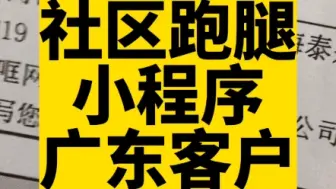 Download Video: 社区跑腿小程序也叫社区服务小程序，包含代取快递，二手交易，论坛发帖，商家外卖，多小区加盟等功能。#高锋说小程序#社区跑腿小程序#社区服务小程序#小程序开发