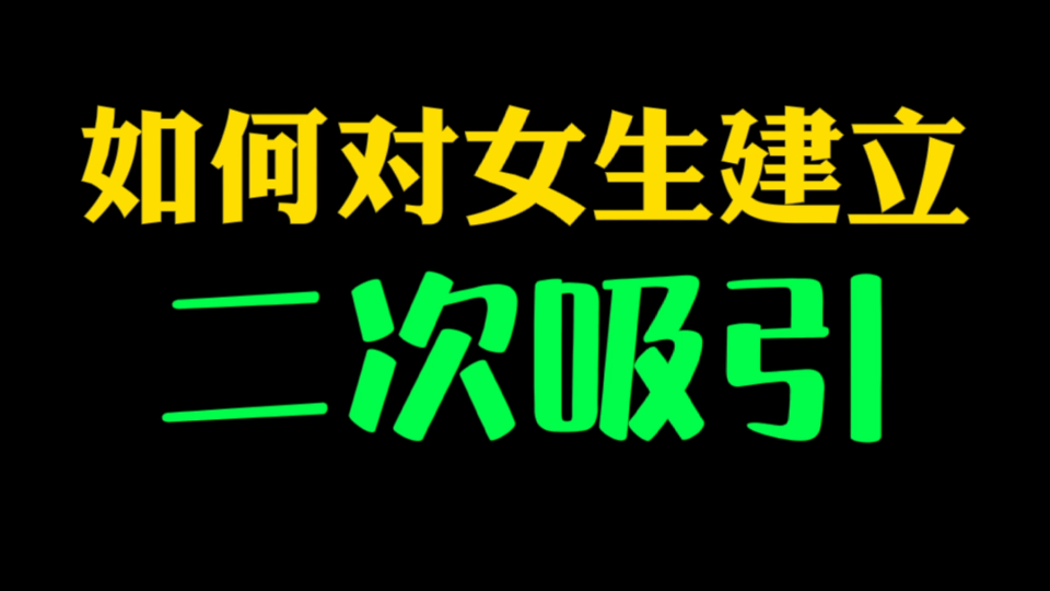 [图]表白被拒？被发好人卡？四招教你建立二次吸引，让她重新爱上你