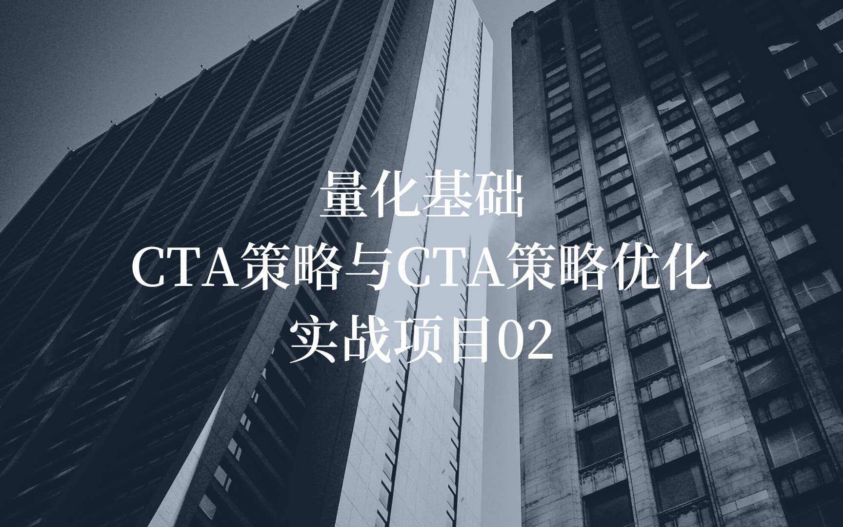 量化基础之CTA策略与CTA策略优化——实战项目02:CTA中长线策略编写回测哔哩哔哩bilibili