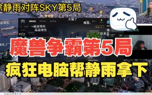 Download Video: 徐静雨对阵SKY第5局——徐静雨队友疯狂电脑实力carry！拿下本次比赛！我们是冠军！