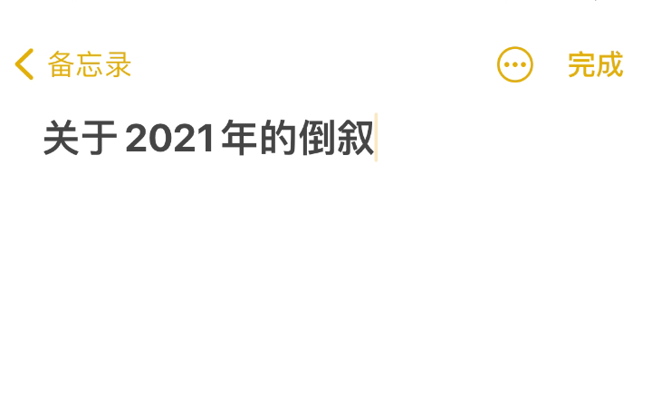 [图]2021最后一天，我想对自己说，希望你永远快乐，永远喜欢自己。