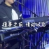 王菲经典神曲—“流年”  男声版 键盘弹唱