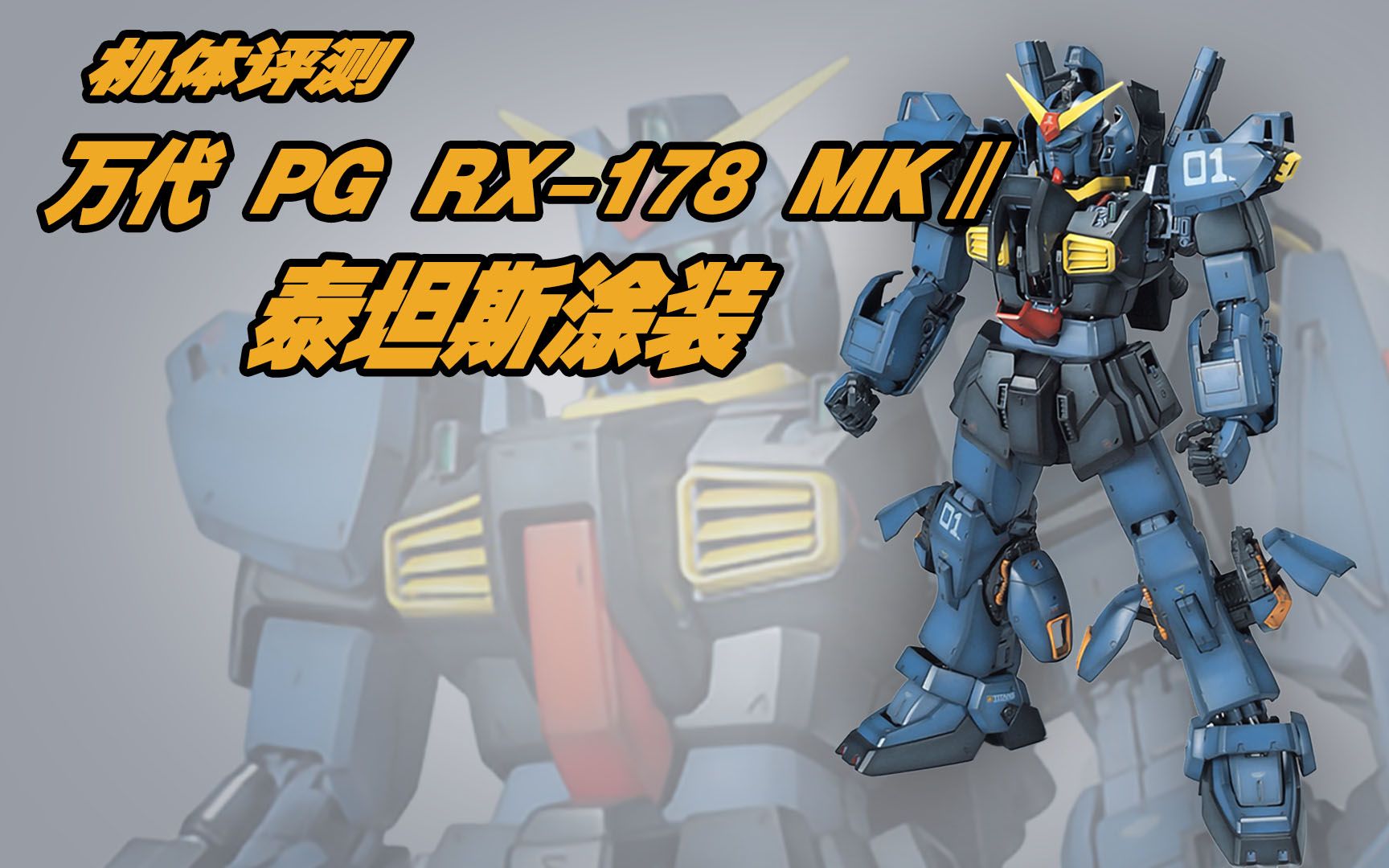 老模型补完计划——概览pg rx-178 mk2 泰坦斯涂装