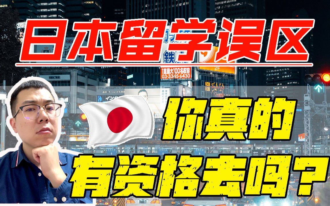 【留学误区】你以为的日本留学可能都是假的!真实的日本留学内幕,小心“机构黑话”哔哩哔哩bilibili