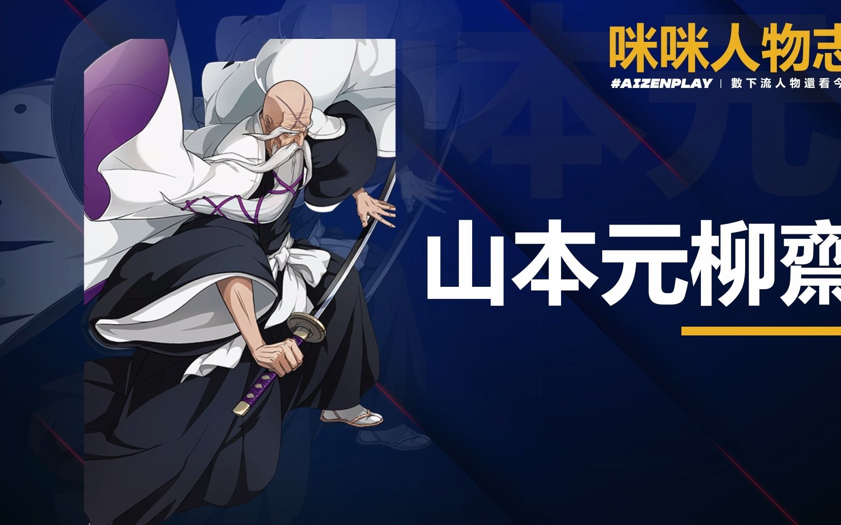 死神:羈絆之刃【山本元柳齋】| 人物誌 重置版vol.