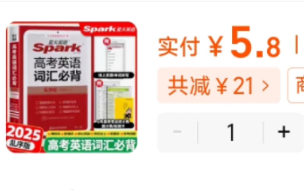 三本个位数英语书籍捡漏,5.8元一本高中星火英语必背词汇,9.8元一本高一星火五合一必刷题,5.1元一本2025新高中英语词汇词根精编哔哩哔哩bilibili