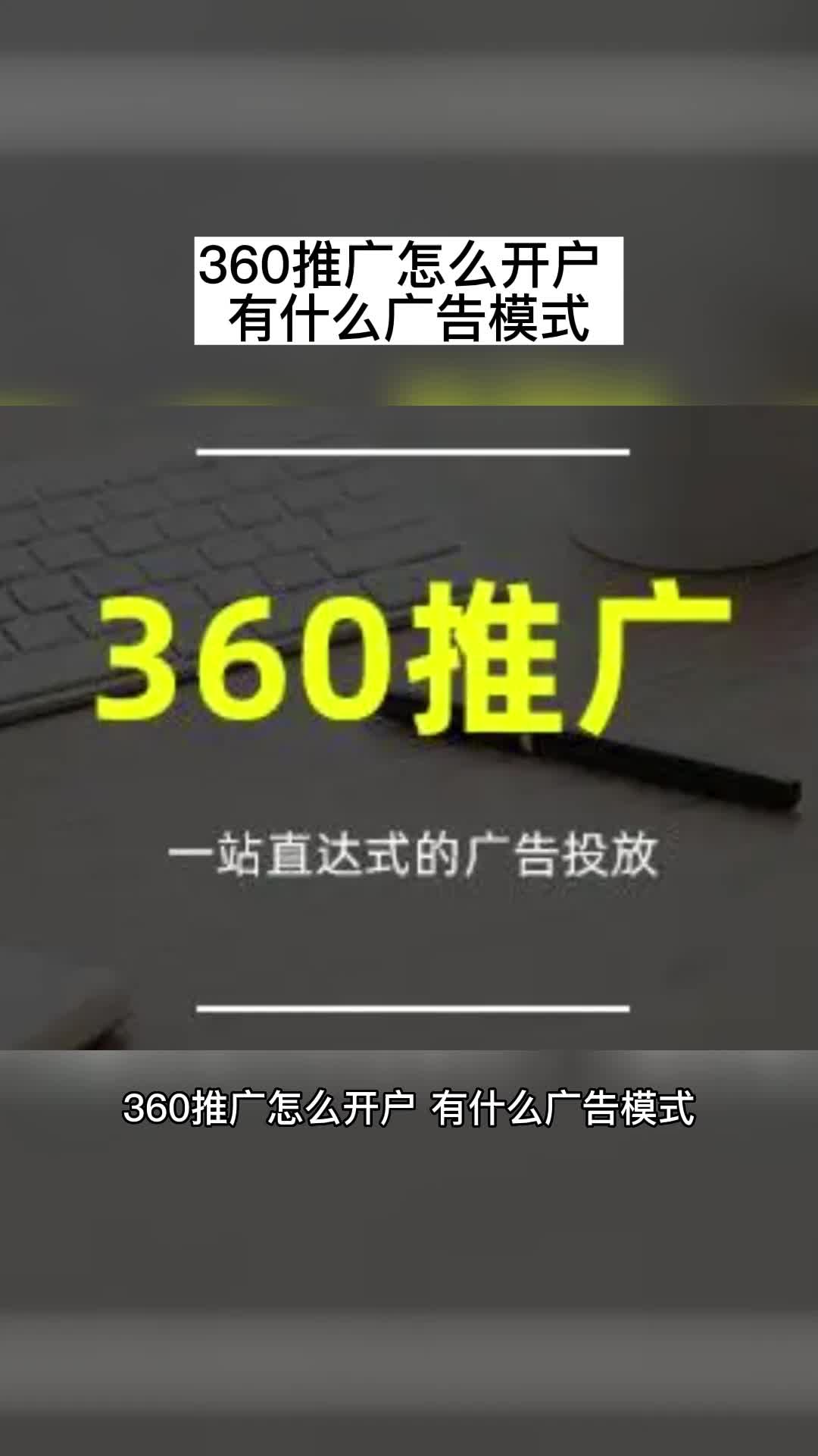 360推广怎么开户 有什么广告模式哔哩哔哩bilibili