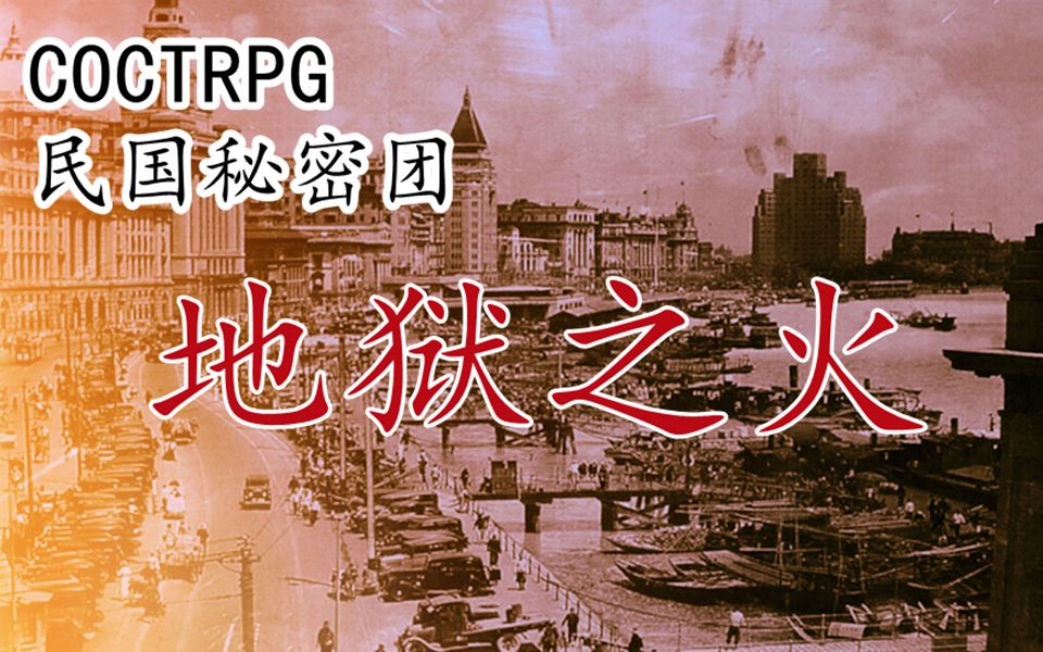 coctrpg民国秘密团地狱之火02神秘来客