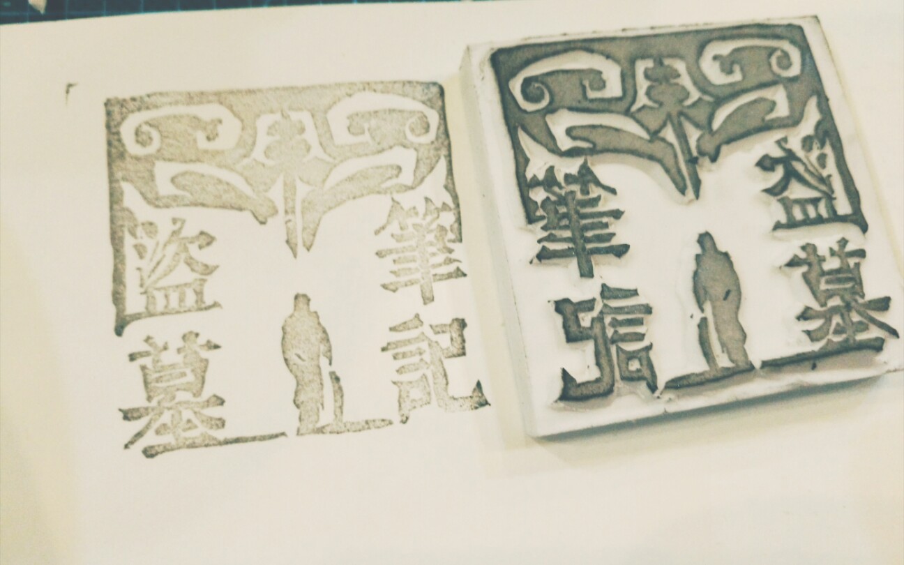【橡皮章】盗墓笔记