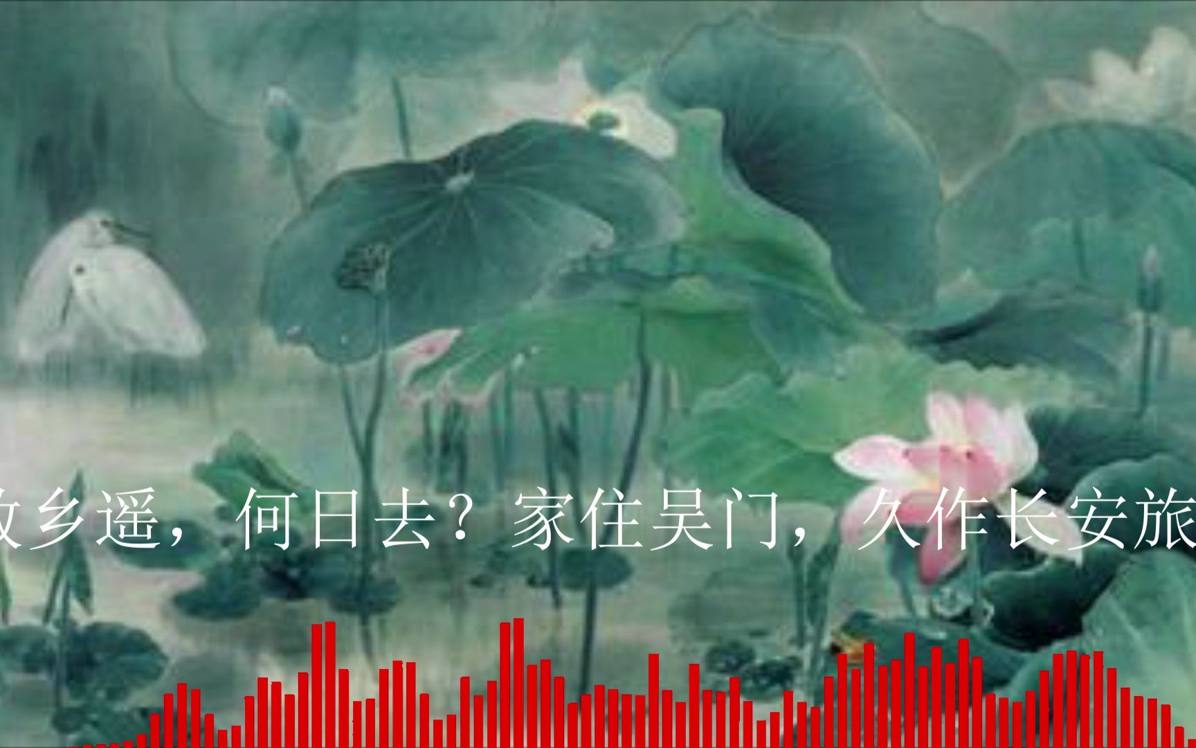 [图]乐正绫原创编曲《苏幕遮·燎沉香》“故乡遥，何处去？家住吴门，久作长安旅”