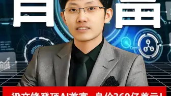 梁文锋登顶AI首富，身家360亿美元！ DeepSeek被爆开启新融资，估值4800亿！