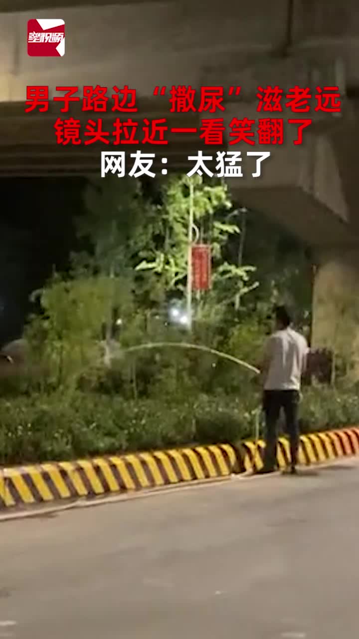 男子路边“撒尿”滋老远,镜头拉近一看笑翻了,网友:太猛了哔哩哔哩bilibili