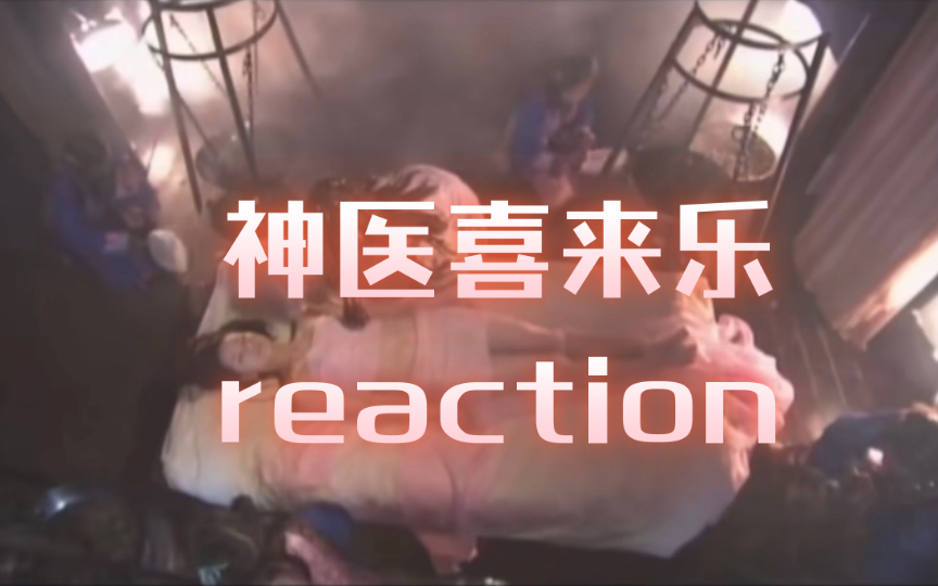 【神医喜来乐reaction】第7集:给格格"蒸桑拿"