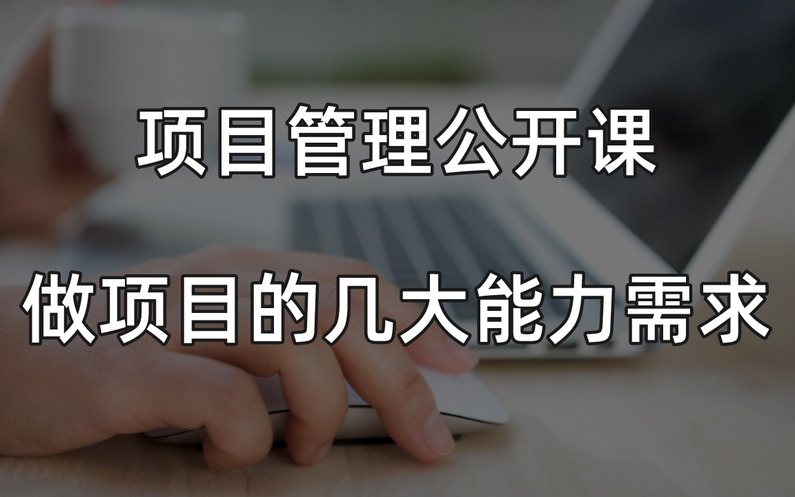 项目管理几大能力需求 | 做好项目的办法(项目管理十大知识领域&五大过程组)哔哩哔哩bilibili