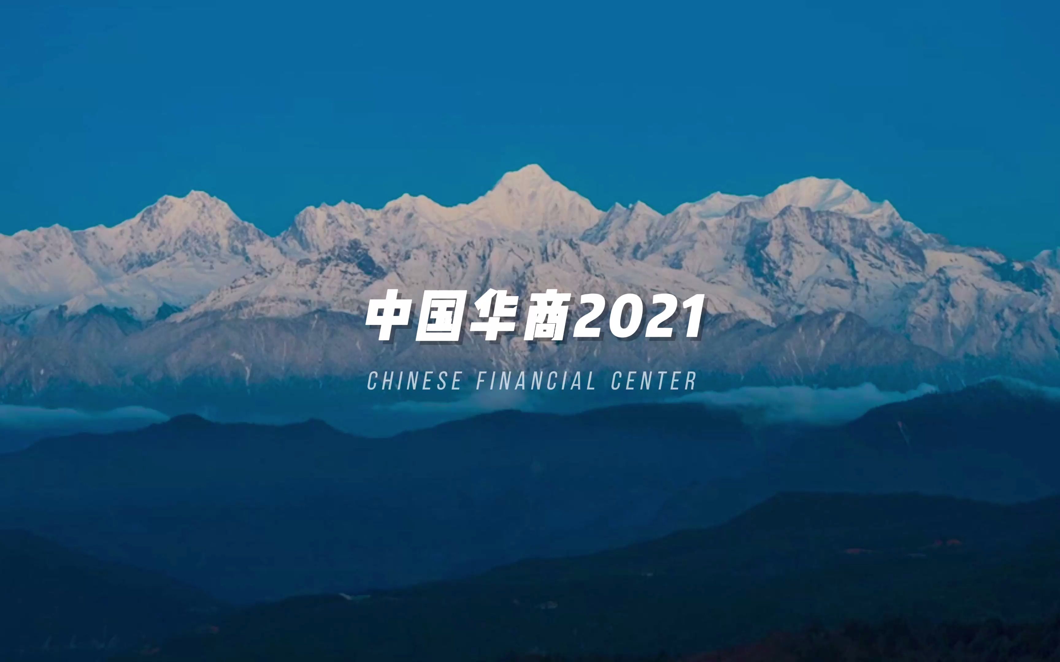 中国华商2021哔哩哔哩bilibili