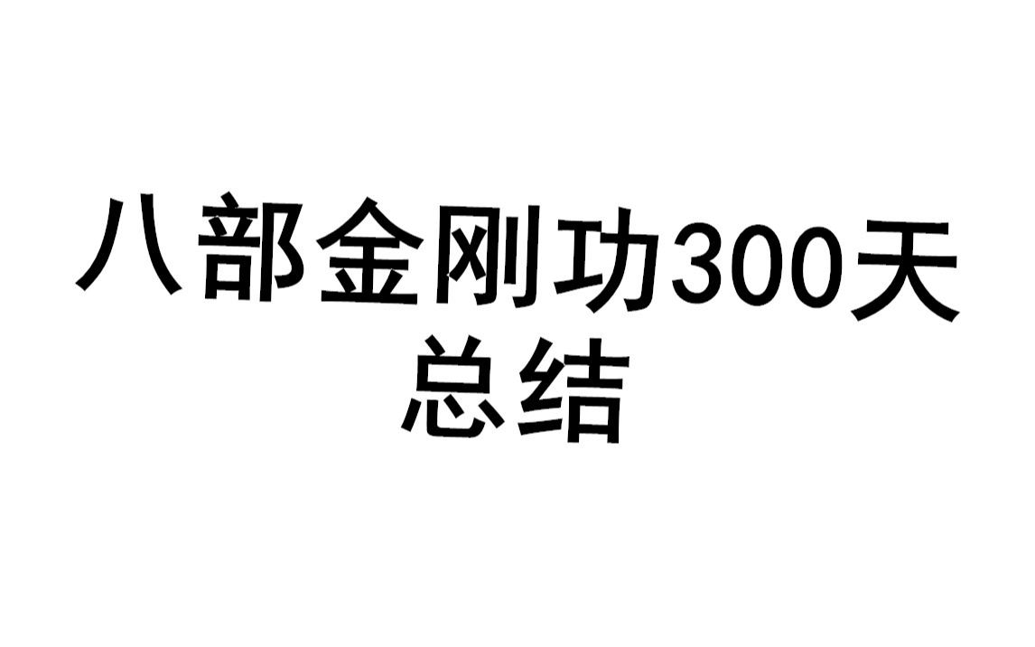 [图]【八部金刚功300天总结】仅代表我个人观点，有不对的地方还请各位老哥指正。