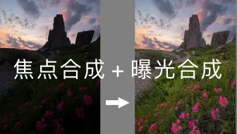 摄影王炸组合技！景深合成+曝光合成