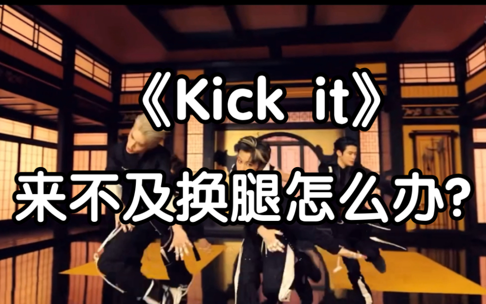 [图]【小虎】《Kick it》(英雄)快速换腿小技巧教学