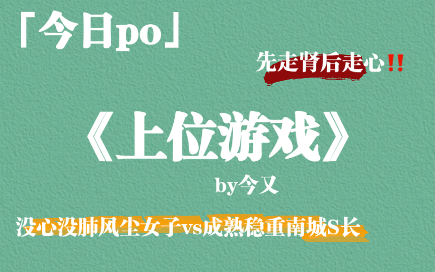 【po】《上位游戏》by今又,没心没肺风尘女子vs成熟稳重南城市长,女撩男,先走肾后走心哔哩哔哩bilibili