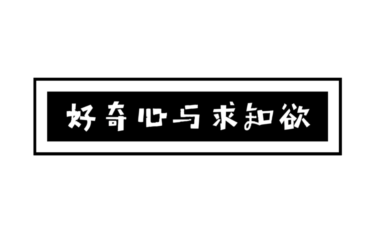 [图]好奇心与求知欲，希望大家都是保持住自己的好奇心和求知欲