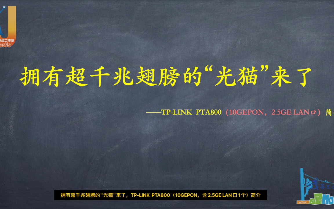 【线务员测试】拥有超千兆翅膀的“光猫”来了(线务员之家)哔哩哔哩bilibili