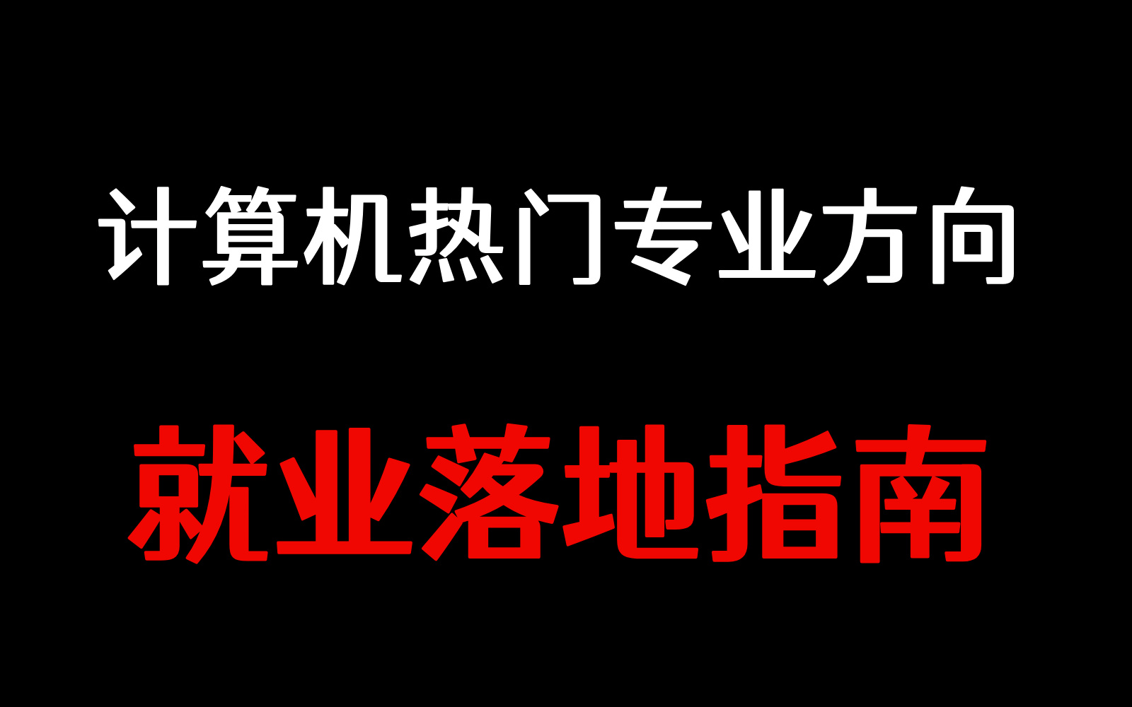 2025计算机热门专业就业方向落地指南(Java、golang、大数据、C/C++、网络、运维、测试)哔哩哔哩bilibili