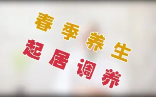 Download Video: 春季养生——起居调养