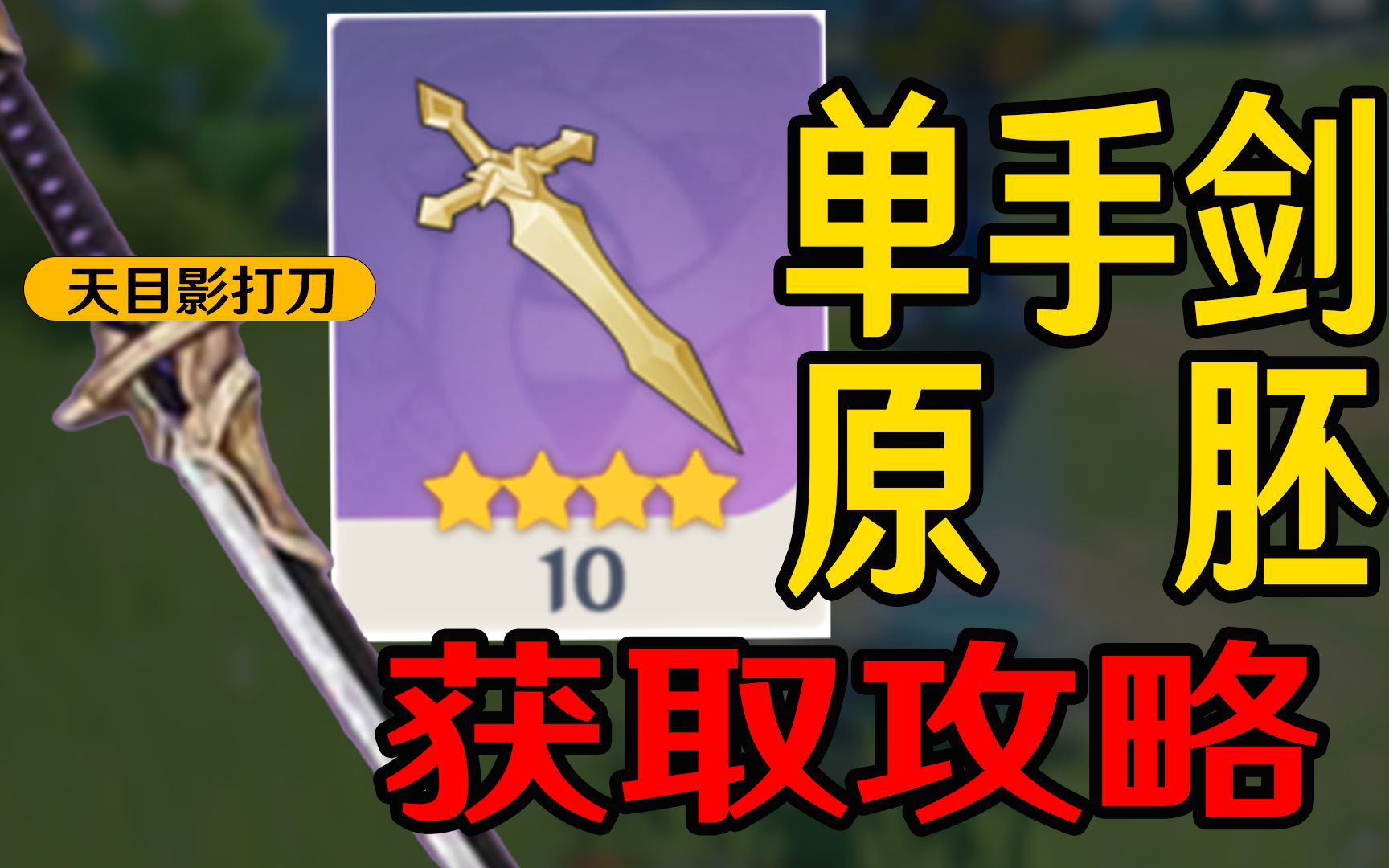 原神单手剑原胚获取攻略满精天目指日可待