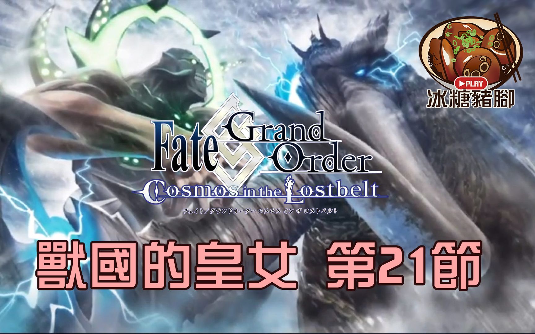 【fate/grand order】永久冻土帝国 兽国的皇女 第21节 [剧情中文翻译
