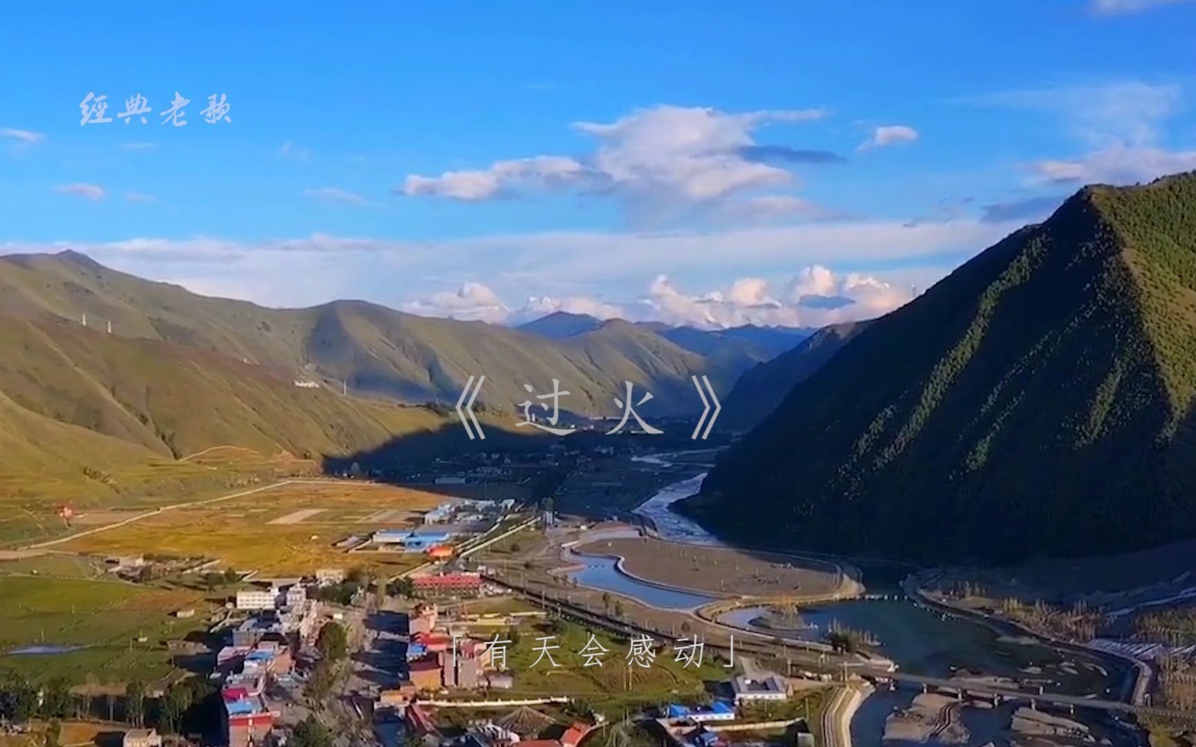 经典歌曲 | 《过火》怎麽忍心怪你犯了错,是我给你自由过了火,让你更