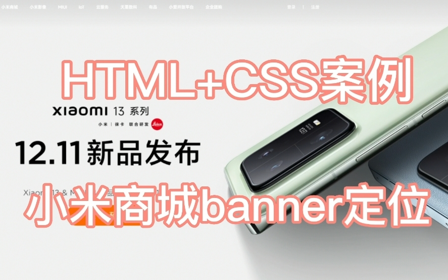 小米商城banner定位 (HTML+CSS案例)哔哩哔哩bilibili