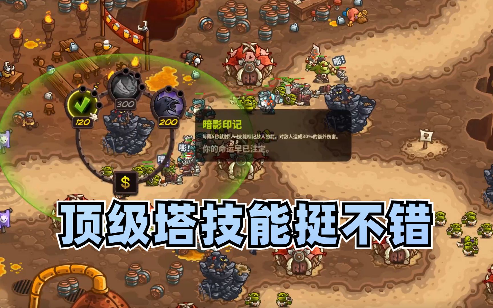 王国保卫战复仇全彩蛋03:顶级箭塔技能挺不错的