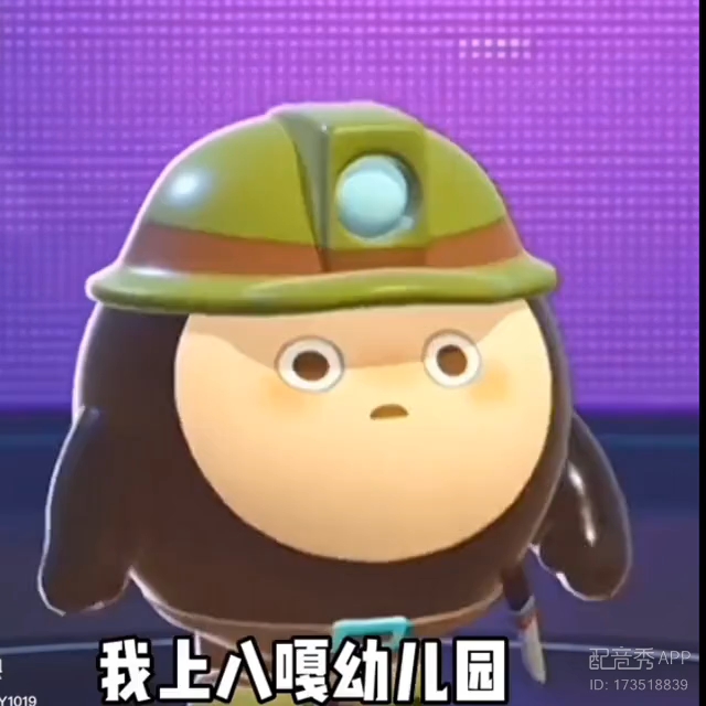 俺上八嘎幼儿园