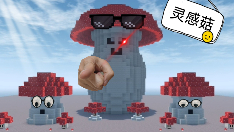 【我的世界】灵感菇🍄