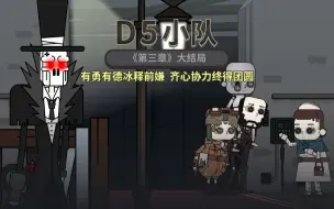 Descargar video: 「D5小队」第三章大结局：有勇有德冰释前嫌，齐心协力终得团圆