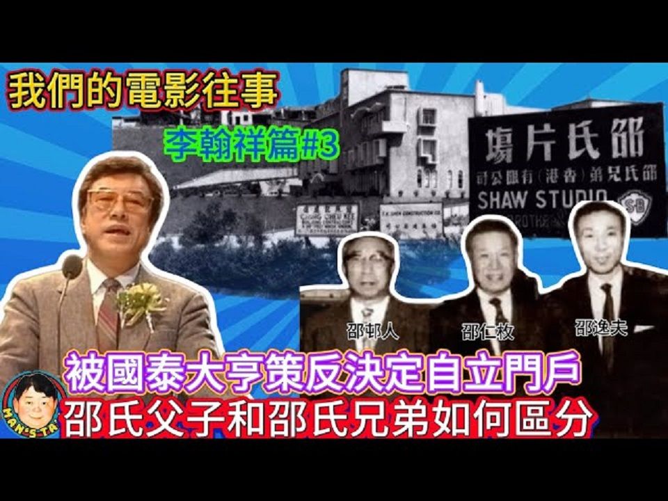 被国泰大亨策反决定自立门户,邵氏父子和邵氏兄弟如何区分?| 文隽 讲呢啲 讲嗰啲哔哩哔哩bilibili