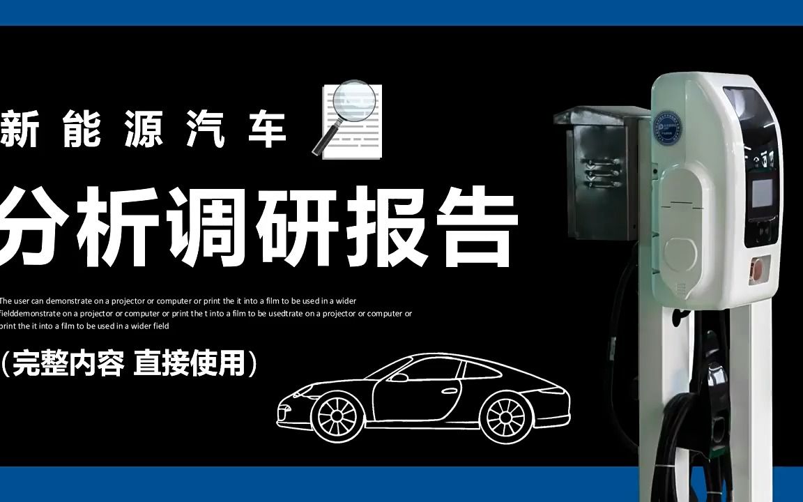 新能源汽车分析调研报告PPT动态模板哔哩哔哩bilibili