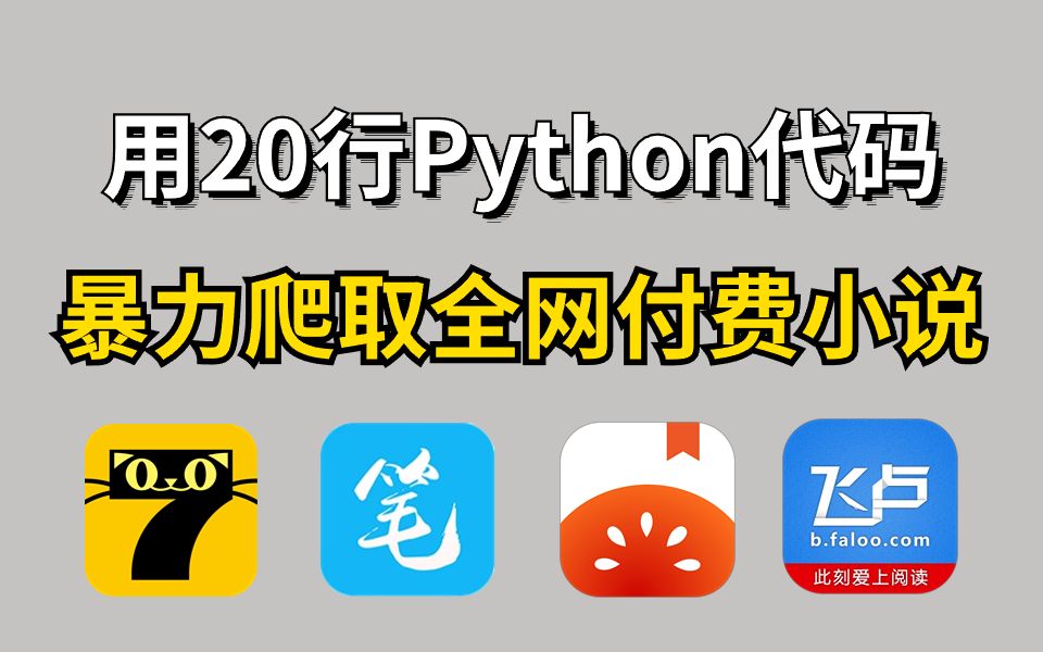 [图]想看的小说要付费？Python两分钟教你解决，全网vip小说暴力爬取还能保存为txt文本！还不赶紧收藏！！