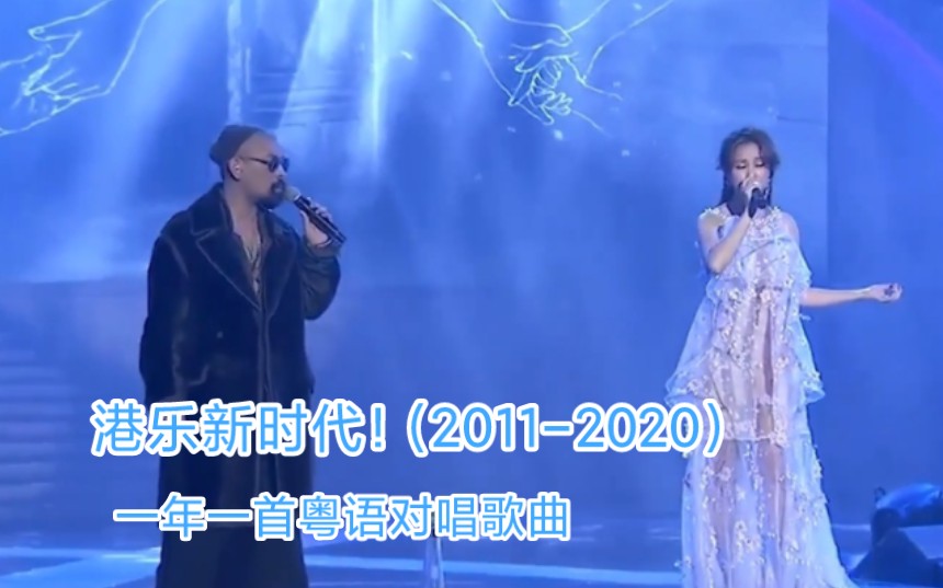 [图]港乐新时代！一年一首粤语对唱歌曲，这些歌曲你都听过吗？